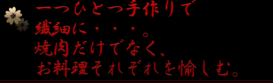 一つひとつ手作りで繊細に。