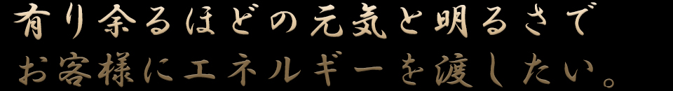 有り余るほどの元気と明るさ