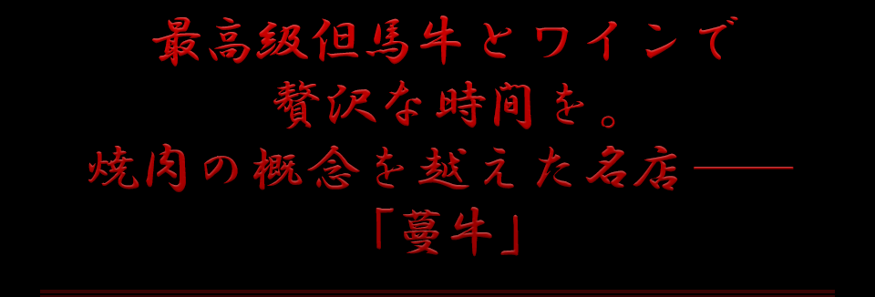 焼肉の概念を越えた名店「蔓牛」
