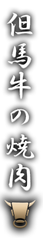 但馬牛の焼肉