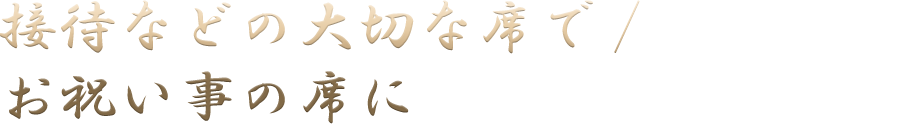 接待などの大切な席で