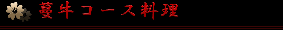 蔓牛コース料理
